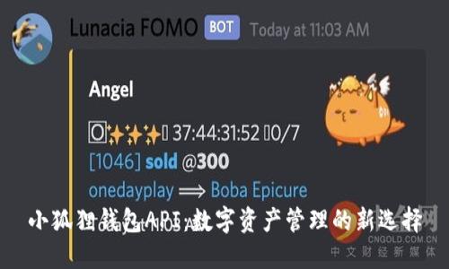 小狐狸钱包API：数字资产管理的新选择