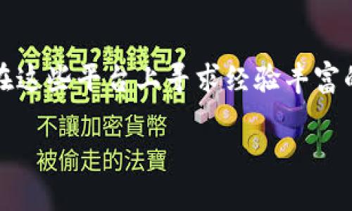 如何在tpWallet上购买TRX波场币/
tpWallet, TRX, 波场币/guanjianci

tpWallet简介
tpWallet是专注于数字资产管理的移动钱包，支持多种加密货币的存储、交易与管理。相较于传统的钱包，tpWallet具备更为丰富的功能，如去中心化交易所（DEX）接入、代币交换、收益 farming 等，为用户提供了多样化的数字资产操作方式。特别是在波场（Tron）生态中，tpWallet不仅支持TRX的存储与转账，还能方便用户在波场上访问各种去中心化应用（dApp）。

购买TRX的前期准备
在tpWallet上购买TRX波场币，用户需首先进行一些准备，包括下载并安装tpWallet、注册账户、并确保钱包安全。这些准备工作关系到用户后续的资产安全及交易成功率。

h4下载与注册tpWallet/h4
用户可以在App Store或Google Play下载官方的tpWallet应用。安装完成后，打开应用并按提示创建一个新的钱包。此时，需设置一个安全密码并妥善备份助记词。这一步非常重要，助记词是恢复钱包的关键，丢失后将无法找回资产。

h4钱包的安全性/h4
完成钱包的注册后，用户需要确保钱包的安全性。可通过开启双重认证、设置复杂密码等方式提高安全防护。此外，建议用户将助记词保存在安全、私密的地方，避免泄露导致的资产损失。

购买TRX的步骤
在完成准备工作后，用户就可以通过tpWallet购买TRX了。具体步骤如下：

h41. 选择购买平台/h4
tpWallet会为用户提供多种购买加密货币的方式，包括信用卡、借记卡、第三方交易所等。用户可根据自己的需求选择最适合的购买方式。对于初次购买的用户，选择信用卡或借记卡是相对简单和直接的方式。

h42. 输入购买金额/h4
用户选择购买方式后，需要输入想要购买的TRX数量或金额。此时，tpWallet会自动计算出相应的交易手续费，用户需确认所需支付的总金额。

h43. 完成支付/h4
确认所有信息无误后，用户可以通过支付工具完成交易。依据不同的支付方式，交易完成的时间可能会有所不同。在此期间，用户应保持网络畅通，以便接收交易进度提示。

交易后的管理
交易完成后，用户可以在tpWallet的资产页面查看到刚刚购买的TRX。此时，用户可以进行进一步的操作，包括转账、交易或参与波场生态中的去中心化应用等。

可能相关的问题
h41. 在tpWallet购买TRX安全吗？/h4
tpWallet作为一个专注于安全性和用户体验的数字钱包，采用了多重加密技术来保护用户的资产安全。此外，助记词和私钥的管理是用户资产安全的关键，用户应时刻保持这些信息的私密性。总的来说，在tpWallet上购买TRX是相对安全的，但用户仍需保持警惕，定期检查账户活动。

h42. 如何防止购买后的TRX被盗？/h4
防止TRX被盗，用户需要采取一系列安全措施，包括从官方渠道下载tpWallet应用，定期更换密码、开启双重认证、定期备份助记词等。此外，用户应避免在公共网络下进行交易，切勿随意分享自己的账本信息，以免被钓鱼网站或恶意软件攻击。

h43. tpWallet有其他什么功能？/h4
除了购买TRX，tpWallet也支持其他波场生态代币的管理，用户可以自由创建和管理代币。此外，tpWallet还支持多种链上的去中心化应用（dApp），如借贷、交易及游戏等，用户可以在其中进行资产的流转和增值，享受更丰富的区块链体验。

h44. 如何在tpWallet中转账TRX？/h4
在tpWallet中转账TRX非常简单，用户需要点击资产页面中的TRX，选择转账功能，输入收款地址和转账金额。确保信息无误后，确认交易即可完成转账。此外，用户应注意网络状况，以确保转账操作顺利进行。

h45. 如何处理在tpWallet中遇到的技术问题？/h4
若在使用tpWallet的过程中遇到技术问题，用户可以通过tpWallet的官方技术支持渠道寻求帮助。此外，tpWallet的社区及论坛是另一个解决问题的好地方，用户可以在这些平台上寻求经验丰富的用户的建议和帮助。定期查阅官方文档和更新，也能帮助用户及时了解tpWallet的使用技巧及解决方案。

以上是tpWallet购买TRX波场币的详细介绍，以及可能遇到的一些问题和解答。这一过程虽然相对简单，但仍需注意安全及资金管理，以保障资产安全与高效流动。