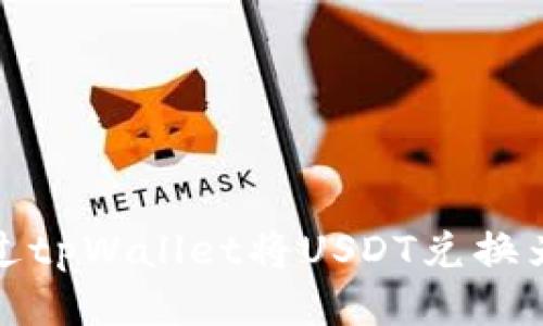  如何通过tpWallet将USDT兑换为人民币？