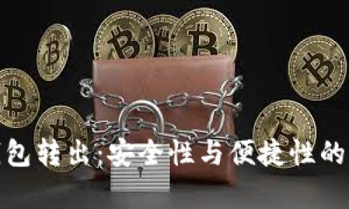 库神冷钱包转出：安全性与便捷性的完美结合