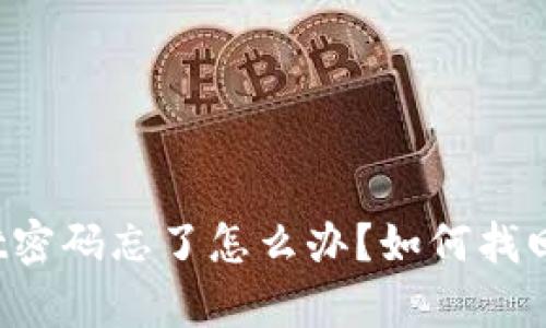 tpWallet密码忘了怎么办？如何找回或重置？