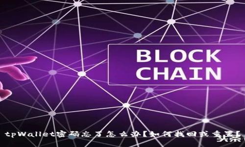 tpWallet密码忘了怎么办？如何找回或重置？