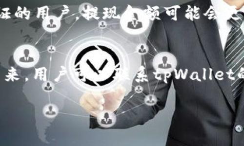 tpWallet提现会冻结卡里的钱吗？/
tpWallet, 提现, 冻结/guanjianci

随着数字货币和移动支付的普及，越来越多的人选择使用电子钱包来进行日常消费和投资。在众多电子钱包中，tpWallet凭借其便捷的操作和丰富的功能，逐渐受到了用户的青睐。在使用tpWallet进行提现时，许多人都有一个疑问：提现过程是否会冻结卡里的钱？在接下来的内容中，我们将对此进行深入探讨。

提现流程概述
首先，我们来看一下tpWallet的提现流程。用户在tpWallet中进行提现时，通常需要经过以下几个步骤：登录账号、选择提现金额、输入提现账户信息、确认提现等。在这个过程中，系统会对用户输入的信息进行验证，确保提现的合法性和安全性。

当用户提交提现请求后，tpWallet会将请求转发至相关的金融机构进行处理。这一过程中，资金的流动会涉及到多个环节，包括支付平台、银行等。每个环节都可能会涉及到对资金的检查和验证，以确保不会出现任何欺诈行为。

提现与资金冻结的关系
那么，在这个提现过程中，是否会冻结预留在银行卡里的钱呢？通常情况下，tpWallet在用户进行提现时，所涉及的银行卡并不会被冻结。用户的银行卡在提现申请期间，仍然可以正常使用，包括消费、转账、支付等功能。

这是因为提现的操作本质上是将用户在tpWallet账户里的资金转移到用户的银行账户中，而不是直接对用户在银行里的资金进行操作。这一过程通常是通过资本流动而非冻结。因此，即使在提交提现请求后，用户银行卡里的余款仍然可以自由使用。

资金被冻结的可能原因
p 虽然tpWallet提现过程本身不会导致银行卡冻结，但在某些情况下，用户的银行卡可能会被银行或支付机构冻结。这些原因包括但不限于：

1. 账户异常：如果银行发现用户的银行卡存在异常交易，比如频繁的大额转账、参与可疑活动等，可能会对账户进行临时冻结以调查。
  
2. 用户违约：如果用户在某些金融服务中未能履行合约，比如信贷逾期，银行可能会采取措施冻结用户的账户。

3. 法律问题：如果用户涉及法律纠纷，法院可以发出冻结令，导致银行账户被暂时冻结。

如何避免银行卡被冻结
为了避免银行卡被冻结，用户在使用tpWallet和其他金融服务时，可以遵循以下几点建议：

1. 保持交易记录清晰：避免进行异常交易，保持交易的合法性及透明度。
  
2. 定期检查账户余额及交易情况：及时发现并处理可能的异常情况。

3. 遵守银行及相关金融机构的规定：确保自己的信用良好，并按时履行相关经济义务。

提现后资金到账时间
用户在完成提现请求后，通常会关心资金何时能到账。对于tpWallet而言，通常情况下，提现申请处理完成后，资金会在1至3个工作日内到账。但具体到账时间可能因银行的处理速度而有所不同。

在提现申请期间，建议用户保持耐心，避免多次提交提现请求，以免造成不必要的问题。如果超过预期时间仍未到账，可直接联系tpWallet客服进行咨询。

值得注意的费用问题
提现过程中还需关注一些费用问题，一些支付平台或银行可能会对提现操作收取费用。用户在提现之前，最好先了解清楚相关费用，以免在后续操作中产生不必要的损失。

常见问题解答
在上述内容的基础上，我们再进一步思考一下与tpWallet提现相关的一些常见问题：

问题一：tpWallet提现的手续费是多少？
提现手续费是用户在进行tpWallet提现时需要考虑的重要因素之一。一般来说，tpWallet在提现时会收取一定比例的手续费，具体金额通常取决于用户的提现金额、使用的银行卡类型及其它相关政策。在使用tpWallet进行提现之前，用户可以在官方网站查询到最新的提现手续费标准，以便在进行操作时更好地掌握自己的财务状况。

问题二：tpWallet提现未到账是怎么回事？
有些用户可能会遇到在tpWallet提交提现申请后，资金迟迟未到账的情况。这种情况下，建议用户首先检查一下自己提交的提现信息是否准确，包括提现金额、银行卡号等。如果都没有问题，可能是因为银行的处理延迟，需要用户耐心等待。此外，用户也可以直接联系tpWallet的客服进行查询，了解提现状态。

问题三：tpWallet提现是否安全？
安全性无疑是用户在进行任何金融交易时最为关注的问题。tpWallet在提现过程中，会采用多重安全防护措施，包括数据加密、身份验证等，以确保用户资金的安全。虽然没有任何系统是绝对安全的，但tpWallet凭借其良好的安全记录和风险管控措施，成为了不少用户可靠的选择。然而，用户在进行金融操作时也需提高警惕，避免分享个人信息，以防遭遇诈骗。

问题四：提现金额有什么限制？
tpWallet在提现方面往往会设定一定的金额限制。这些限制通常会因用户的账户等级、实名认证状态、历史交易记录等因素而有所不同。对于新用户或未进行实名认证的用户，提现金额可能会更多限制。用户在提现之前，务必查看tpWallet的相关规定，以便了解提现金额的相关限制，合理规划自己的资金使用。

问题五：如果tpWallet账户被封，怎么处理？
在某些情况下，用户的tpWallet账户可能会因为违反相关规定而被封。如果发生这样的情况，用户首先应该仔细查看tpWallet的相关规定，了解自己为何会被封。接下来，用户可以联系tpWallet的客服进行申诉，说明情况并提供必要的证明材料。如果客服认为用户的申诉合理，账户有可能会被解封。

以上就是关于tpWallet提现与银行卡冻结的详细探讨及常见问题解答。希望对广大用户在使用tpWallet时有所帮助。