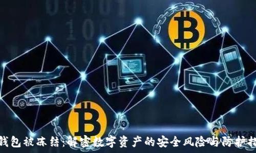    
冷钱包被冻结：解密数字资产的安全风险与防护措施