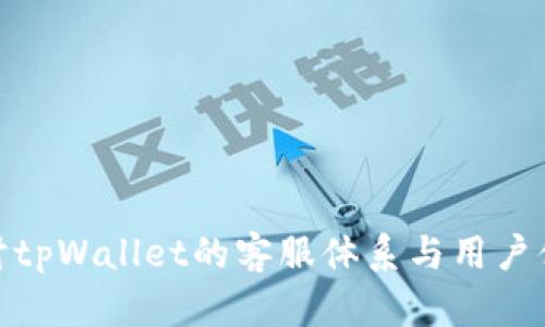 探讨tpWallet的客服体系与用户体验