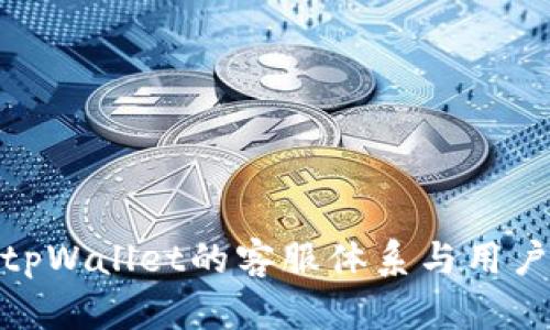 探讨tpWallet的客服体系与用户体验