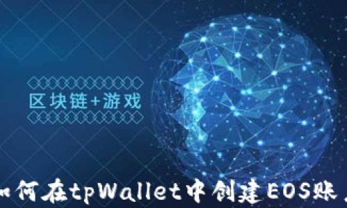 
如何在tpWallet中创建EOS账户