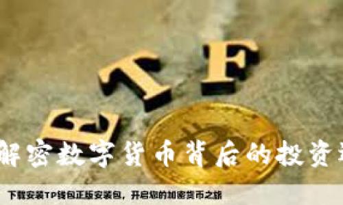 币圈圈钱：解密数字货币背后的投资逻辑与风险