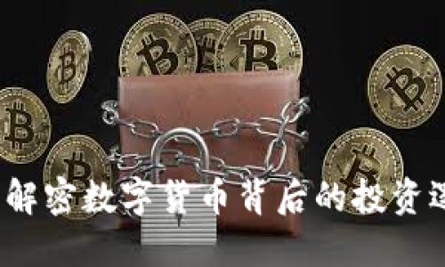币圈圈钱：解密数字货币背后的投资逻辑与风险