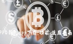 全面解析OPPO钱包app下载：功能、使用指南及常见