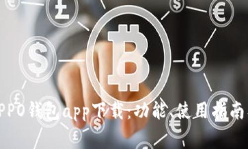 全面解析OPPO钱包app下载：功能、使用指南及常见问题