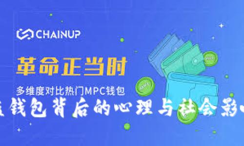 盗钱包背后的心理与社会影响