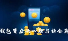 盗钱包背后的心理与社会影响
