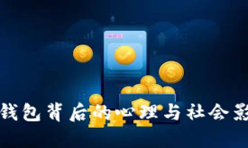 盗钱包背后的心理与社会影响