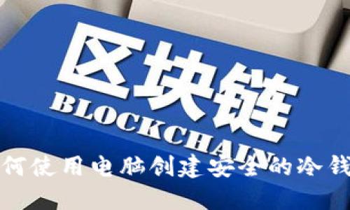 如何使用电脑创建安全的冷钱包