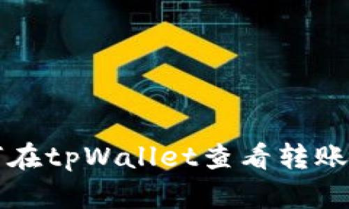 如何在tpWallet查看转账记录