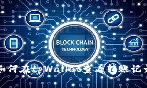 如何在tpWallet查看转账记录