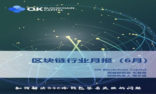 如何解决BSC冷钱包签名失败的问题