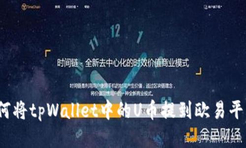 如何将tpWallet中的U币提到欧易平台？