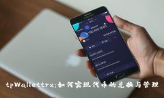 tpWallettrx：如何实现代币的兑换与管理