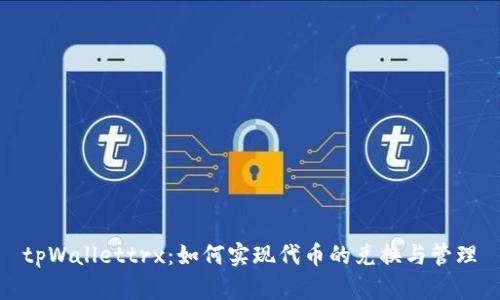tpWallettrx：如何实现代币的兑换与管理