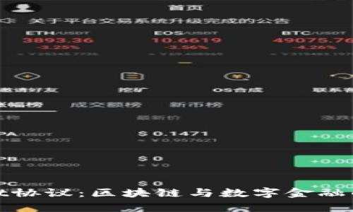 tpWallet协议：区块链与数字金融的新机遇