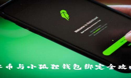 冰币与小狐狸钱包绑定全攻略