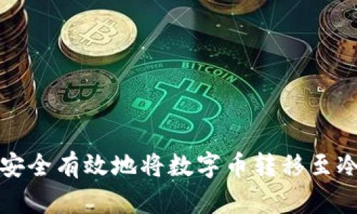 如何安全有效地将数字币转移至冷钱包