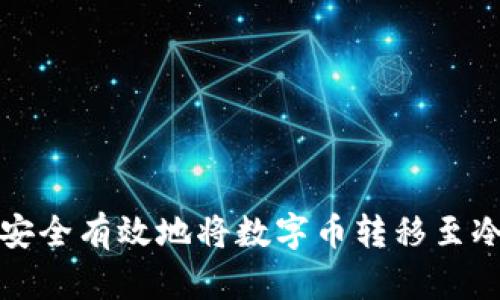 如何安全有效地将数字币转移至冷钱包