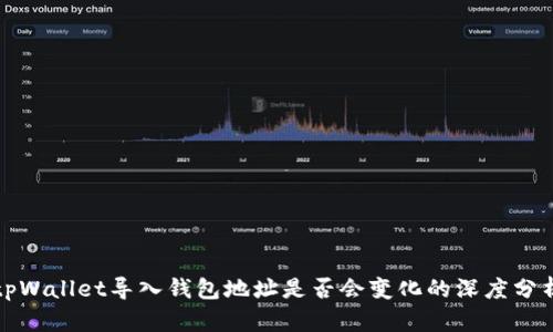 tpWallet导入钱包地址是否会变化的深度分析