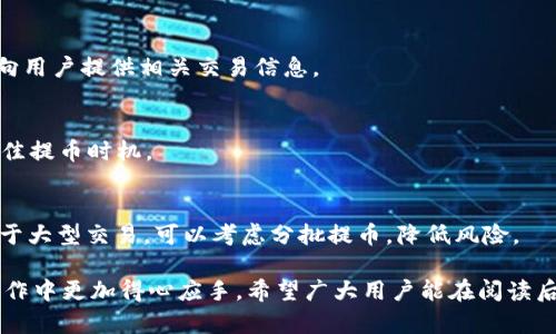 提币到tpWallet数量减少的原因解析
tpWallet, 数量减少, 提币原因/guanjianci

一、引言
在数字货币和区块链技术快速发展的背景下，越来越多的人开始使用数字钱包来管理和交易自己的资产。其中，tpWallet作为一种新兴的钱包选择，吸引了相当多的用户。然而，一些用户在进行提币的过程中，可能会发现在提币到tpWallet后，所接收到的数量似乎减少了。本文将深入分析为何会出现这种情况，并探讨相关因素及解决方法。

二、提币数量减少的常见原因
针对提币数量减少的现象，以下几个因素可能会是主要原因：

h41. 手续费的影响/h4
在进行数字货币提币时，手续费是一项不可忽视的费用。无论是在交易所提币还是在钱包之间转移，通常都会涉及到矿工手续费，这笔费用会在提币时直接从用户的资产中扣除。tpWallet作为一个数字钱包，虽然提供了便捷的服务，但是用户在提币时也需要考虑到账的实际数量，也就是说，到账金额会因为手续费而有所减少。如果用户未能充分了解手续费的具体情况，可能会导致在提币时感到疑惑。

h42. 兑换率波动/h4
数字货币市场的波动性是众所周知的。在提币到tpWallet的过程中，如果用户选择了将某种数字货币兑换为另一种货币进行提币，可能会面临兑换率的即时变化。这可能导致用户提币时的实际到账数量与预期不同。特别是在市场波动剧烈的情况下，兑换率波动会更加明显，这也是导致提币数量减少的重要因素之一。

h43. 交易状态未确认/h4
另一个可能的原因是提币请求未完全确认。在区块链技术中，提币交易需要经过网络节点的确认，交易状态在未确认时可能会显示为“挂起”，在这一阶段，有些平台可能会暂时冻结一部分资金。在这种情况下，用户可能会感觉到账数量减少，因为资金尚未完全解锁，用户看到的余额未能及时更新。

h44. 平台政策和限制/h4
不同的交易平台和钱包可能会有不同的提币政策，对于提币数量也可能会有一定的限制。一些平台为了控制风控，可能会对单笔提现的数量、频率或时间段进行限制，如果用户未能注意到这些规定，就可能会在期待较大提币时遭遇数量自愿减少的状况。

h45. 用户操作失误/h4
最后，用户在提币操作中的失误也是一个不容忽视的原因。在进行提币时，用户可能会选择错误的提币地址、输入不正确的数量等问题，这些操作不当可能导致提币失败或数量异常。因此，用户在操作之前需仔细校对相关信息，确保每个环节都准确无误。

三、影响提币数量减少的潜在因素
除了已分析的原因外，还有一些潜在因素也可能影响提币数量的减少。这些因素通常与市场发展、钱包安全性以及用户体验相关。

h41. 市场环境的变化/h4
数字货币的市场环境变化多端，影响提币数量的因素也可能与整体市场情绪相关。例如，在市场氛围低迷时，用户的提币意愿可能会减弱，尤其是在价格剧烈波动的情况下。此外，市场对于不同资产的关注与投资热情也会影响用户的提币决策。

h42. 钱包的安全性问题/h4
tpWallet作为一个数字钱包，其安全性是用户最为关心的因素之一。在过去，数字资产的安全事件频频发生，用户一旦担心钱包被攻击或资金被盗，在进行提币时可能会选择小额分批提币，这样就会造成每次提币的数量相对减少的问题。但是，这种对安全性的担忧有时候也会影响用户的交易决策和提币策略。

h43. 用户教育与认知/h4
用户对于数字货币和钱包的认知程度也会影响提币数量的情况。许多用户在刚入门时对区块链、余额、手续费等概念认知不够全面，他们可能对提币流程和具体操作不够了解，导致在提币过程中因信息不足而选择小额提币，或因对每笔手续费的不了解而感到到账数量不如预期。

四、如何解决提币数量减少的问题
针对提币数量减少的问题，用户在操作过程中可以采取以下措施，尽量避免因为上述原因而导致的损失。

h41. 理解手续费机制/h4
用户应详细了解tpWallet的手续费标准，包括不同数字货币的手续费率和计算方法。提前查询手续费后，可以更好地预估到账金额，并避免因手续费未计算而产生的误差。用户也可以选择合适的时间进行提币，以降低交易手续费的影响。

h42. 关注市场动态/h4
了解市场动态和趋势，可以帮助用户把握提币的最佳时机。若市场波动较大，建议用户在稳定时进行提币，或选择小额多次提币的方式，避免大额提币在交易确认时因为价格波动而受损。

h43. 核实提币信息/h4
在提币时，请务必仔细校对提币地址和数量，确保每一个环节准确无误。在提币之前，可以先发送小额测试交易，以确认地址无误后再进行后续大额提币。

h44. 增强安全意识/h4
用户应增强自身的安全意识，定期检查和更新钱包的安全设置，使用强密码和双重认证，从根本上保障资产安全。这不仅可以减少恐惧心态，还能让用户在提币时更加放松，进而调整合理的提币策略。

h45. 加强个人学习和知识积累/h4
对于很多数字货币的初学者来说，增强自身对数字资产的知识储备和理解能力是十分必要的。学习如何管理私钥、了解区块链技术等知识，可以帮助用户在面对各种钱币操作时更加自信，从而做出更合适的决策。

五、可能相关的问题

h41. 提币手续费是如何计算的？/h4
提币手续费通常由交易平台根据网络状况、所使用的数字货币类型等因素设定。一般来说，手续费会随着网络拥堵程度的升高而增加，而在网络顺畅时则会降低。此外，部分平台还可能对手续费设置最低和最高限额，用户在提币前可以仔细阅读相关条款以便更好地理解手续费的计算。

h42. tpWallet的提现流程是怎样的？/h4
tpWallet的提现流程通常包括选择提现的数字货币、输入提现地址、设置提现数量以及确认交易信息等步骤。用户需确保所有信息的准确无误后，再提交提现请求。提现请求提交后，钱包系统会根据区块链网络进行确认，完成时间可能会有所不同。

h43. 在提币时资金冻结问题该怎么解决？/h4
如果在提币时遇到资金被冻结的情况，一般是由于交易状态未确认引起的。用户可以耐心等待交易确认，或者尝试联系平台客服进行询问。通常平台会在一定时间后释放资金，并向用户提供相关交易信息。

h44. 如何选择最合适的提币时间？/h4
选择最合适的提币时间应参考市场价格波动、区块链网络的拥堵情况以及交易手续费的高低等。在稳定市场环境下进行提币会更为合适，用户也可以通过实时行情监测来把握最佳提币时机。

h45. 资金安全隐患该如何防范？/h4
保护数字资产的安全，第一步是确保钱包的安全性，包括使用强密码、开启双重认证等工具。此外，用户还应定期备份钱包数据，并定期检查历史交易记录，以防止不必要的损失。对于大型交易，可以考虑分批提币，降低风险。

通过上述分析和探讨，可以看出提币到tpWallet的数量减少现象是一个复杂的综合问题。了解影响提币数量的因素、采取合理措施以及关注市场变化都会让用户在数字货币的操作中更加得心应手。希望广大用户能在阅读后有所启发，提升自身的资产管理能力。
