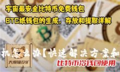 冷钱包死机怎么办？快速解决方案和预防措施