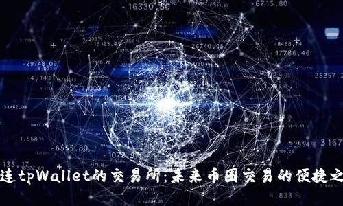 直连tpWallet的交易所：未来币圈交易的便捷之路