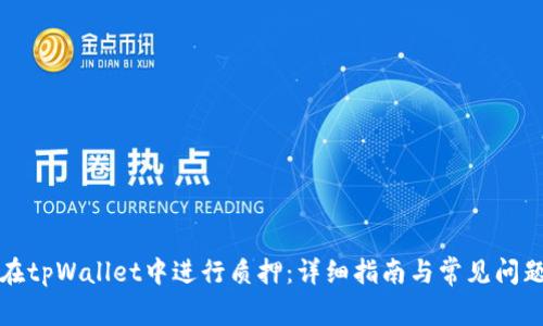 如何在tpWallet中进行质押：详细指南与常见问题解答