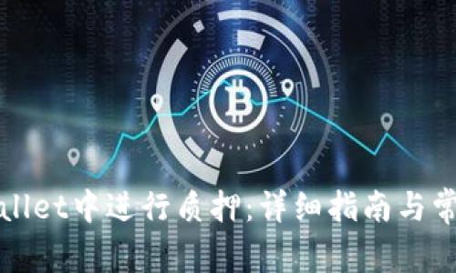 如何在tpWallet中进行质押：详细指南与常见问题解答