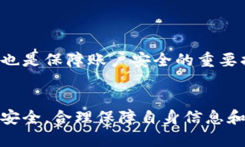 tp观察钱包：安全转账的新时代
keywordstp观察钱包, 转账功能, 安全性/keywords

引言
在数字化时代，电子钱包成为了越来越多人的金融工具，尤其是在转账方面得到了广泛的应用。tp观察钱包作为一种新兴的数字钱包，其安全性和转账功能备受关注。本文将详细探讨tp观察钱包能否转账以及其安全性，为用户在使用过程中提供参考。

一、tp观察钱包概述
tp观察钱包是一种集成了多种金融服务的数字钱包，它不仅可以存储用户的数字货币资产，还能进行日常生活中的多种支付和转账操作。相比传统银行转账，tp观察钱包在便利性和效率上都具有明显优势。

tp观察钱包的设计理念是用户至上，致力于提供高效、安全的转账体验。在它的功能中，转账功能尤为显著，用户可以通过简单的步骤实现跨平台的资金转移，这对于个人和商家来说都是一种福音。

二、tp观察钱包的转账功能
tp观察钱包具备多种转账功能，用户可以通过几种方式实现资金的安全转移。以下是tp观察钱包转账功能的几种主要方式：

ul
    listrong二维码转账：/strong用户可以通过扫描收款方的二维码直接完成转账，快捷高效。/li
    listrong地址转账：/strong用户输入收款方的钱包地址后，可进行一键转账，十分便利。/li
    listrong联系人转账：/strong用户可将常用的收款人添加到联系人列表中，后续转账无需再输入地址，方便快捷。/li
/ul

值得一提的是，tp观察钱包在转账时提供了实时的手续费计算功能，用户可以清晰地知道每笔交易的成本。而且，tp观察钱包支持多种货币的转账，无论是法定货币还是数字资产，用户均可以自由选择。

三、tp观察钱包的安全性分析
安全性是数字钱包最受用户关注的环节之一。tp观察钱包在安全性方面采取了多种措施，以确保用户资金的安全性：

ul
    listrong双重认证：/strong用户在进行重要操作时，需要输入额外的身份验证信息，如短信验证码或邮件验证，大大提高了账户安全性。/li
    listrong数据加密：/strongtp观察钱包在传输和存储用户数据时采用了先进的加密技术，确保用户信息不会被非法访问。/li
    listrong实时监控：/strongtp观察钱包提供实时的交易监控服务，任何异常交易都会及时警告用户，防止欺诈行为。/li
/ul

通过以上安全措施，tp观察钱包致力于为用户提供一个安全的数字交易环境。虽然没有任何系统是绝对安全的，但tp观察钱包采用的防护措施大幅降低了用户资金被盗的风险。

问题探讨

1. tp观察钱包的操作简单吗？
tp观察钱包的用户界面设计十分友好，操作流程经过精心设计，旨在为用户提供流畅的使用体验。用户在使用tp观察钱包进行转账时，通常只需几步简单的操作：

ul
    listrong注册账户：/strong下载tp观察钱包应用后，用户需要进行账户注册，过程简单明了。/li
    listrong充值资金：/strong用户可通过多种方式为钱包充值，包括银行转账、信用卡、其他数字钱包等。/li
    listrong选择转账：/strong在钱包中选择转账功能，输入收款方信息及金额，确认无误后即完成转账。/li
/ul

通过以上步骤，用户可以轻松完成转账，而无需懂得复杂的金融知识。这种简单易操作的设计有效降低了用户的使用门槛，推动了电子钱包的普及。

2. tp观察钱包的手续费如何？
传统银行在进行转账时往往会收取较高的手续费，而tp观察钱包的手续费相对较低，这也是其受到用户青睐的重要原因之一。tp观察钱包的收费标准一般基于转账金额的百分比，对小额转账的用户尤其友好。

例如，一个10美元的转账可能只需支付0.5美元的手续费，而转账金额越大，手续费的绝对值也相应增加，但相对比率可能会降低。这使得tp观察钱包成为许多小额支付场景的最佳选择。

此外，tp观察钱包在特定的活动或节日期间，有时会推出手续费减免或优惠活动，为用户提供更多实惠。定期检查优惠活动也可以让用户节省不少费用。

3. tp观察钱包是否安全可靠？
tp观察钱包的安全性已经在前面的分析中有所体现，而用户对于数字钱包的安全性问题仍然颇为敏感。可以从多个角度来考虑tp观察钱包的安全性：

ul
    listrong技术措施：/strong如前所述，tp观察钱包实现了双重认证、数据加密等多重防护措施。这些技术手段有效降低了外部攻击的概率。/li
    listrong用户反馈：/strong在各大应用商店中，tp观察钱包获得了多数用户的好评。用户的正面反馈在一定程度上验证了其安全性。/li
    listrong合规性：/strongtp观察钱包遵循相关国家的法律法规，具备合规经营的资质，进一步保障了用户资金的安全。/li
/ul

当然，用户在使用时也应增强自身的安全意识，例如不轻信陌生链接、不随意透露账号信息等，只有在多方面共同保障下，tp观察钱包才能最大限度地保护用户的资金安全。

4. tp观察钱包适合哪些场景使用？
tp观察钱包因其便捷性和安全性，被广泛应用于多个场景，以下是一些典型应用场景：

ul
    listrong日常支付：/strong用户可以使用tp观察钱包进行日常消费，如超市购物、餐厅结账等场景，让消费变得更方便。/li
    listrong网上购物：/strong随着电子商务的蓬勃发展，很多商家提供了tp观察钱包作为支付选项，为消费者提供了更多选择。/li
    listrong朋友间的转账：/strong无论是AA制聚餐、借款还是分摊费用，tp观察钱包都能快速完成个人之间的小额转账。/li
/ul

除了上述场景，tp观察钱包还可以用于海外转账、汇款等专业金融领域，能够满足不同用户的需求。每个用户都可以根据自身的场景需求灵活利用这些功能，创造出最大的价值。

5. 如何保障tp观察钱包的安全使用？
在享受tp观察钱包带来的便利时，用户也需要注重个人信息和资产的安全。以下是一些保障安全使用tp观察钱包的建议：

ul
    listrong设置复杂密码：/strong用户在注册账户时应设置复杂、独特的密码，避免使用易被猜测的组合。/li
    listrong开启双重认证：/strong在tp观察钱包的设置中启用双重认证功能，以提供额外的安全保障。/li
    listrong保持软件更新：/strong定期检查并更新tp观察钱包软件，确保使用最新版本，以防遭受已知的安全漏洞攻击。/li
/ul

此外，用户在连接公共Wi-Fi网络时应谨慎，尽量避免进行涉及财务的信息操作，避免被黑客攻击。增强自己的网络安全意识，定期检查账户活动，也是保障账户安全的重要措施。

总结
tp观察钱包作为一种新兴的数字钱包，通过其安全、高效的转账功能，成功吸引了大批用户。虽然其具备多种优点，但用户在使用过程中仍需注重安全，合理保障自身信息和资产的安全性。综上所述，tp观察钱包不仅能够满足用户的转账需求，还通过多重安全措施为用户提供了足够的信心，值得广大用户尝试和使用。