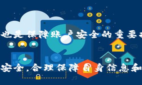 tp观察钱包：安全转账的新时代
keywordstp观察钱包, 转账功能, 安全性/keywords

引言
在数字化时代，电子钱包成为了越来越多人的金融工具，尤其是在转账方面得到了广泛的应用。tp观察钱包作为一种新兴的数字钱包，其安全性和转账功能备受关注。本文将详细探讨tp观察钱包能否转账以及其安全性，为用户在使用过程中提供参考。

一、tp观察钱包概述
tp观察钱包是一种集成了多种金融服务的数字钱包，它不仅可以存储用户的数字货币资产，还能进行日常生活中的多种支付和转账操作。相比传统银行转账，tp观察钱包在便利性和效率上都具有明显优势。

tp观察钱包的设计理念是用户至上，致力于提供高效、安全的转账体验。在它的功能中，转账功能尤为显著，用户可以通过简单的步骤实现跨平台的资金转移，这对于个人和商家来说都是一种福音。

二、tp观察钱包的转账功能
tp观察钱包具备多种转账功能，用户可以通过几种方式实现资金的安全转移。以下是tp观察钱包转账功能的几种主要方式：

ul
    listrong二维码转账：/strong用户可以通过扫描收款方的二维码直接完成转账，快捷高效。/li
    listrong地址转账：/strong用户输入收款方的钱包地址后，可进行一键转账，十分便利。/li
    listrong联系人转账：/strong用户可将常用的收款人添加到联系人列表中，后续转账无需再输入地址，方便快捷。/li
/ul

值得一提的是，tp观察钱包在转账时提供了实时的手续费计算功能，用户可以清晰地知道每笔交易的成本。而且，tp观察钱包支持多种货币的转账，无论是法定货币还是数字资产，用户均可以自由选择。

三、tp观察钱包的安全性分析
安全性是数字钱包最受用户关注的环节之一。tp观察钱包在安全性方面采取了多种措施，以确保用户资金的安全性：

ul
    listrong双重认证：/strong用户在进行重要操作时，需要输入额外的身份验证信息，如短信验证码或邮件验证，大大提高了账户安全性。/li
    listrong数据加密：/strongtp观察钱包在传输和存储用户数据时采用了先进的加密技术，确保用户信息不会被非法访问。/li
    listrong实时监控：/strongtp观察钱包提供实时的交易监控服务，任何异常交易都会及时警告用户，防止欺诈行为。/li
/ul

通过以上安全措施，tp观察钱包致力于为用户提供一个安全的数字交易环境。虽然没有任何系统是绝对安全的，但tp观察钱包采用的防护措施大幅降低了用户资金被盗的风险。

问题探讨

1. tp观察钱包的操作简单吗？
tp观察钱包的用户界面设计十分友好，操作流程经过精心设计，旨在为用户提供流畅的使用体验。用户在使用tp观察钱包进行转账时，通常只需几步简单的操作：

ul
    listrong注册账户：/strong下载tp观察钱包应用后，用户需要进行账户注册，过程简单明了。/li
    listrong充值资金：/strong用户可通过多种方式为钱包充值，包括银行转账、信用卡、其他数字钱包等。/li
    listrong选择转账：/strong在钱包中选择转账功能，输入收款方信息及金额，确认无误后即完成转账。/li
/ul

通过以上步骤，用户可以轻松完成转账，而无需懂得复杂的金融知识。这种简单易操作的设计有效降低了用户的使用门槛，推动了电子钱包的普及。

2. tp观察钱包的手续费如何？
传统银行在进行转账时往往会收取较高的手续费，而tp观察钱包的手续费相对较低，这也是其受到用户青睐的重要原因之一。tp观察钱包的收费标准一般基于转账金额的百分比，对小额转账的用户尤其友好。

例如，一个10美元的转账可能只需支付0.5美元的手续费，而转账金额越大，手续费的绝对值也相应增加，但相对比率可能会降低。这使得tp观察钱包成为许多小额支付场景的最佳选择。

此外，tp观察钱包在特定的活动或节日期间，有时会推出手续费减免或优惠活动，为用户提供更多实惠。定期检查优惠活动也可以让用户节省不少费用。

3. tp观察钱包是否安全可靠？
tp观察钱包的安全性已经在前面的分析中有所体现，而用户对于数字钱包的安全性问题仍然颇为敏感。可以从多个角度来考虑tp观察钱包的安全性：

ul
    listrong技术措施：/strong如前所述，tp观察钱包实现了双重认证、数据加密等多重防护措施。这些技术手段有效降低了外部攻击的概率。/li
    listrong用户反馈：/strong在各大应用商店中，tp观察钱包获得了多数用户的好评。用户的正面反馈在一定程度上验证了其安全性。/li
    listrong合规性：/strongtp观察钱包遵循相关国家的法律法规，具备合规经营的资质，进一步保障了用户资金的安全。/li
/ul

当然，用户在使用时也应增强自身的安全意识，例如不轻信陌生链接、不随意透露账号信息等，只有在多方面共同保障下，tp观察钱包才能最大限度地保护用户的资金安全。

4. tp观察钱包适合哪些场景使用？
tp观察钱包因其便捷性和安全性，被广泛应用于多个场景，以下是一些典型应用场景：

ul
    listrong日常支付：/strong用户可以使用tp观察钱包进行日常消费，如超市购物、餐厅结账等场景，让消费变得更方便。/li
    listrong网上购物：/strong随着电子商务的蓬勃发展，很多商家提供了tp观察钱包作为支付选项，为消费者提供了更多选择。/li
    listrong朋友间的转账：/strong无论是AA制聚餐、借款还是分摊费用，tp观察钱包都能快速完成个人之间的小额转账。/li
/ul

除了上述场景，tp观察钱包还可以用于海外转账、汇款等专业金融领域，能够满足不同用户的需求。每个用户都可以根据自身的场景需求灵活利用这些功能，创造出最大的价值。

5. 如何保障tp观察钱包的安全使用？
在享受tp观察钱包带来的便利时，用户也需要注重个人信息和资产的安全。以下是一些保障安全使用tp观察钱包的建议：

ul
    listrong设置复杂密码：/strong用户在注册账户时应设置复杂、独特的密码，避免使用易被猜测的组合。/li
    listrong开启双重认证：/strong在tp观察钱包的设置中启用双重认证功能，以提供额外的安全保障。/li
    listrong保持软件更新：/strong定期检查并更新tp观察钱包软件，确保使用最新版本，以防遭受已知的安全漏洞攻击。/li
/ul

此外，用户在连接公共Wi-Fi网络时应谨慎，尽量避免进行涉及财务的信息操作，避免被黑客攻击。增强自己的网络安全意识，定期检查账户活动，也是保障账户安全的重要措施。

总结
tp观察钱包作为一种新兴的数字钱包，通过其安全、高效的转账功能，成功吸引了大批用户。虽然其具备多种优点，但用户在使用过程中仍需注重安全，合理保障自身信息和资产的安全性。综上所述，tp观察钱包不仅能够满足用户的转账需求，还通过多重安全措施为用户提供了足够的信心，值得广大用户尝试和使用。