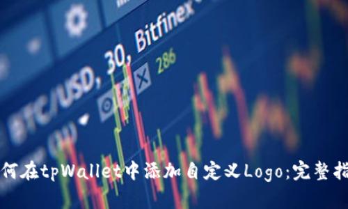 如何在tpWallet中添加自定义Logo：完整指南