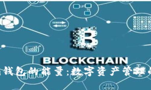  探索im钱包的能量：数字资产管理的新纪元