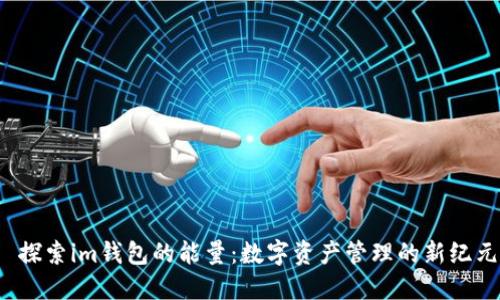  探索im钱包的能量：数字资产管理的新纪元