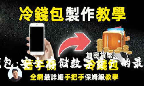 BT冷钱包：安全存储数字资产的最佳选择