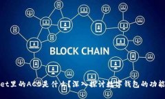 tpWallet里的ACO是什么？深入探讨数字钱包的功能与
