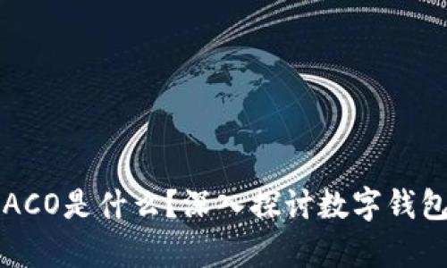 tpWallet里的ACO是什么？深入探讨数字钱包的功能与意义