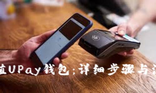 如何充值UPay钱包：详细步骤与注意事项