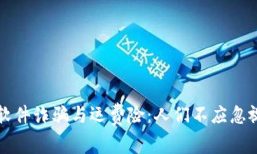 虚拟币软件诈骗与运费险：人们不应忽视的隐患