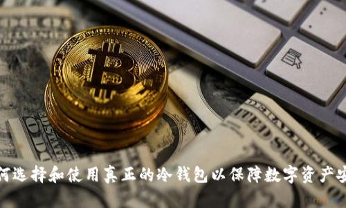 如何选择和使用真正的冷钱包以保障数字资产安全