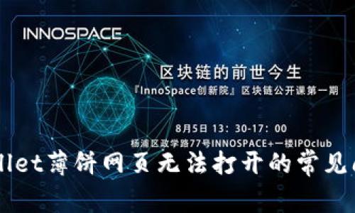 解决tpWallet薄饼网页无法打开的常见问题与对策