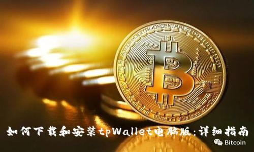 如何下载和安装tpWallet电脑版：详细指南