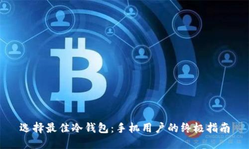 选择最佳冷钱包：手机用户的终极指南