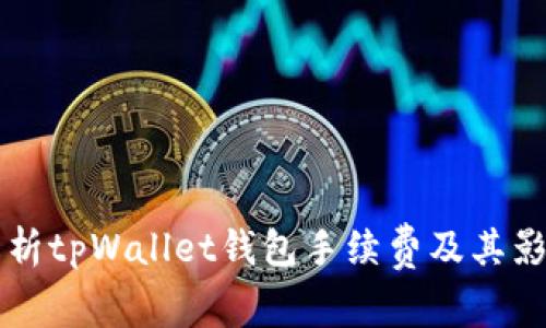 深入解析tpWallet钱包手续费及其影响因素